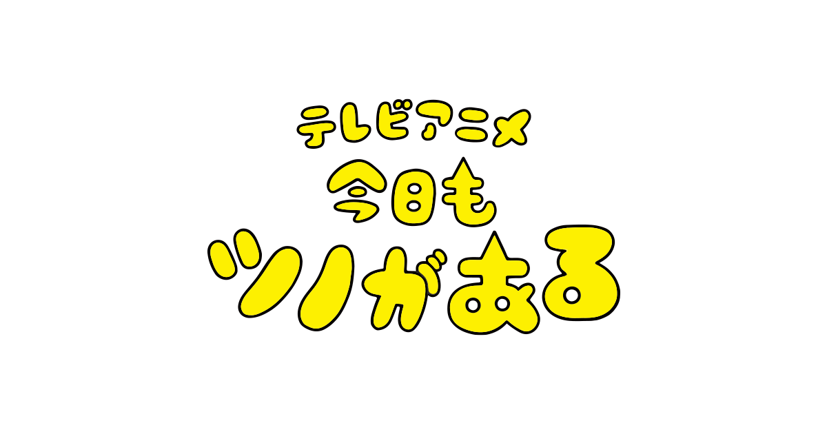 今日もツノがあるのサムネイル